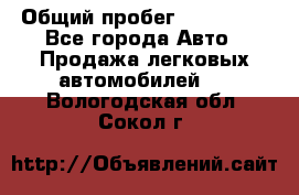  › Общий пробег ­ 100 000 - Все города Авто » Продажа легковых автомобилей   . Вологодская обл.,Сокол г.